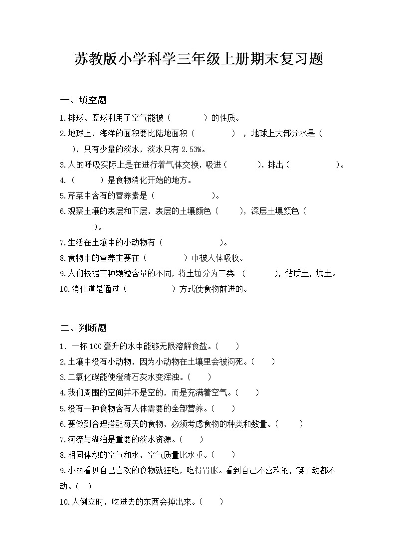 苏教版小学科学三年级上册期末复习题第1页
