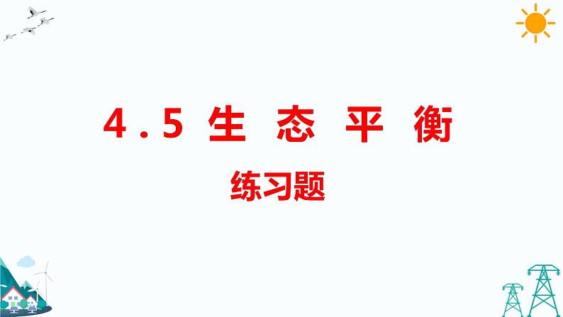 大象版五年级下册科学4.5 生态平衡 课件01