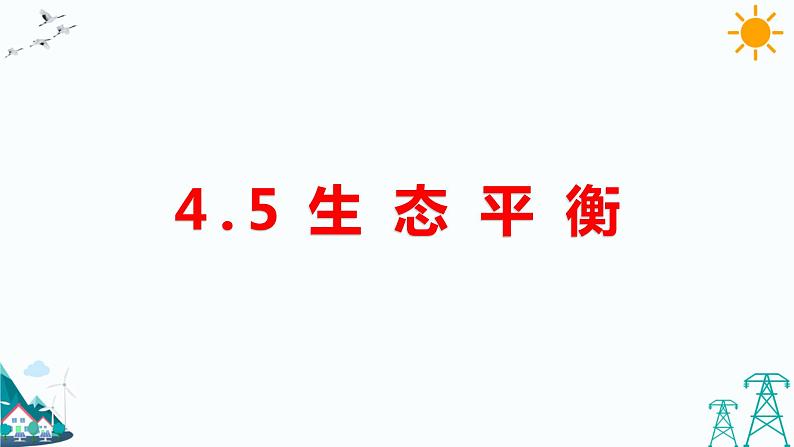 大象版五年级下册科学4.5 生态平衡 课件01