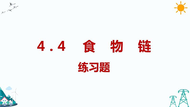 大象版五年级下册科学4.4 食物链 课件01