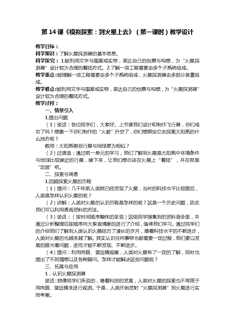 六年级下学期第14课《模拟探索：到火星上去》（第一课时）教学设计01