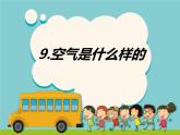 一年级下册科学课件-3.9 空气是什么样的 - 苏教版（共13张PPT） (2)