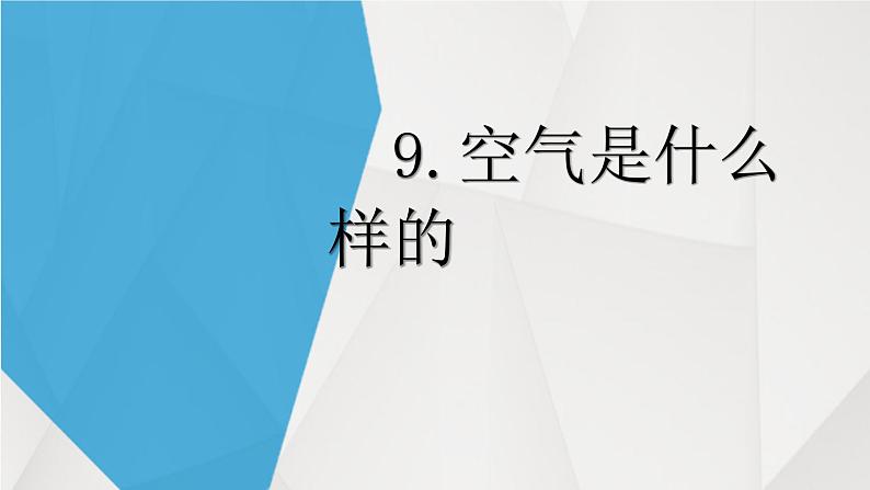 一年级下册科学课件-3.9 空气是什么样的 - 苏教版（共10张PPT）02