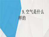 一年级下册科学课件-3.9 空气是什么样的 - 苏教版（共10张PPT）