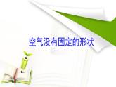 一年级下册科学课件-3.9 空气是什么样的 - 苏教版（共10张PPT）