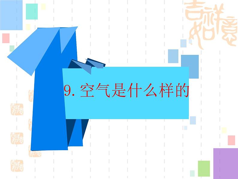 一年级下册科学课件-3.9 空气是什么样的 - 苏教版（共13张PPT） (1)第1页