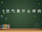 一年級(jí)下冊(cè)科學(xué)課件-3.9 空氣是什么樣的 - 蘇教版（共13張PPT）