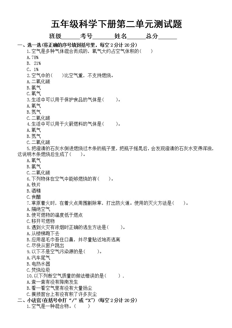 小学科学青岛版六三制五年级下册第二单元《空气》测试题第1页