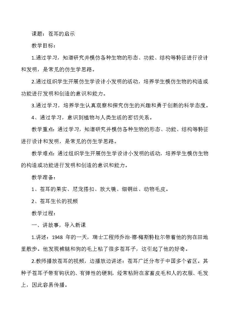 大象版小学科学五年级下册《苍耳的启示》教案第1页