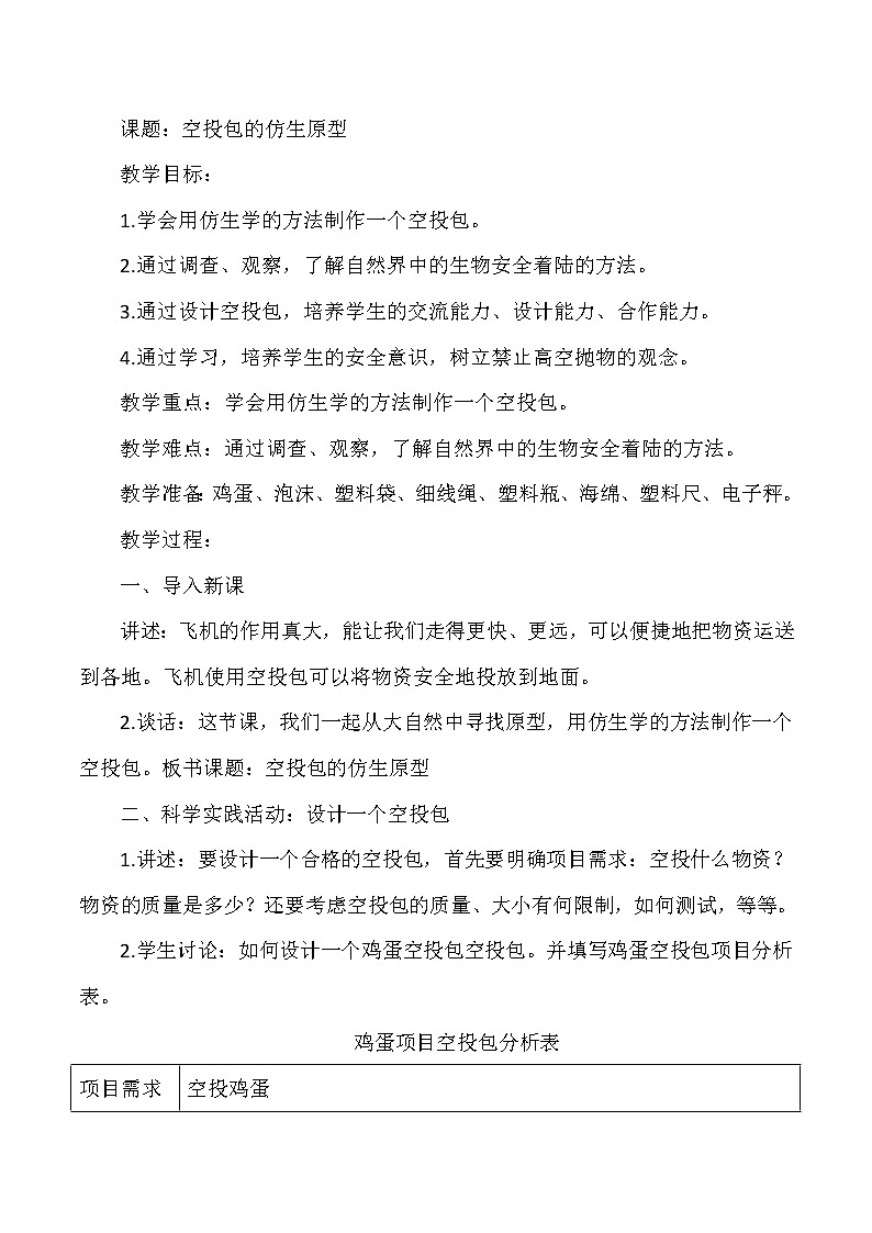 大象版小学科学五年级下册《空投包的仿生原型》教案01