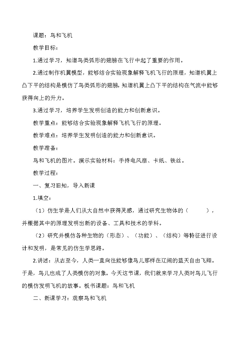 大象版小学科学五年级下册《鸟和飞机》教案01