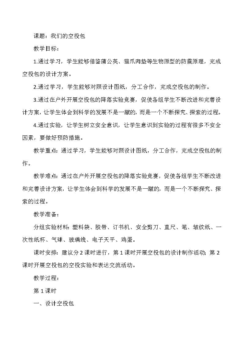 大象版小学科学五年级下册《我们的空投包》教案01