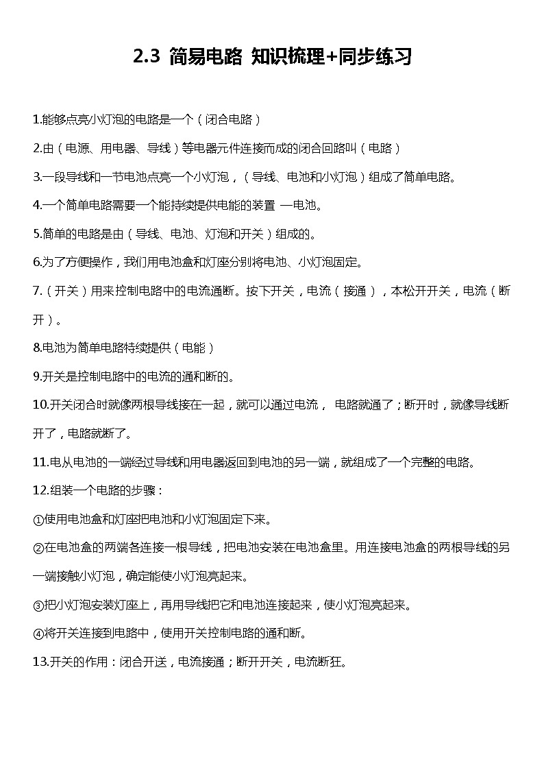 2.3《简易电路》（知识梳理+同步练习）2021-2022学年小学科学四年级下册01