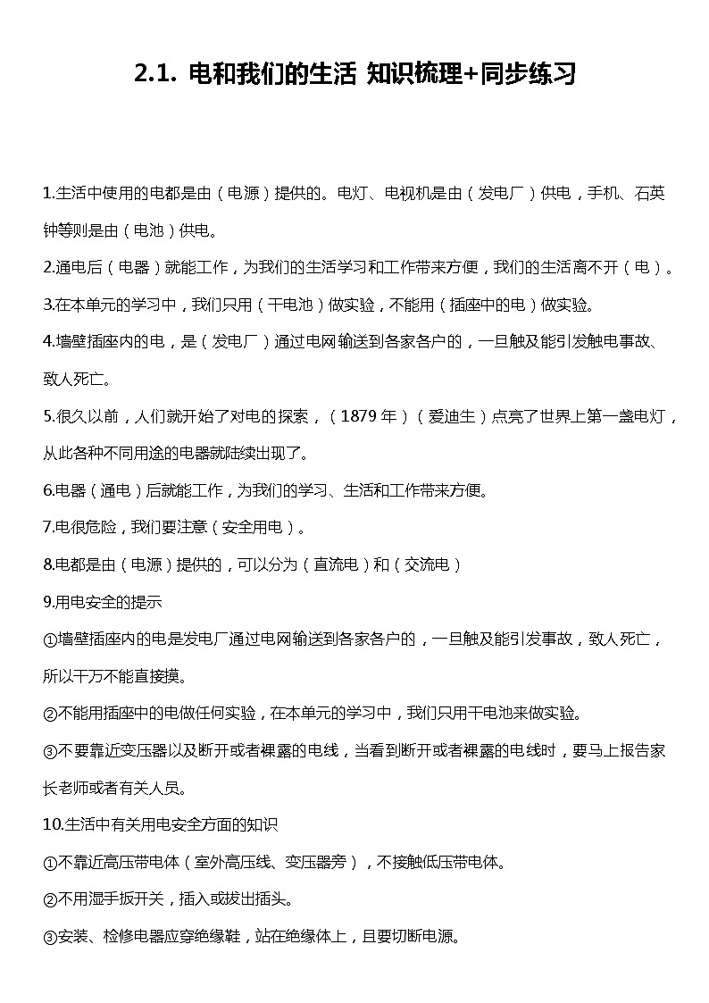 2.1《电和我们的生活》（知识梳理+同步练习）2021-2022学年小学科学四年级下册01