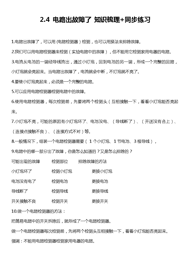 2.4《电路出故障了》（知识梳理+同步练习）2021-2022学年小学科学四年级下册01