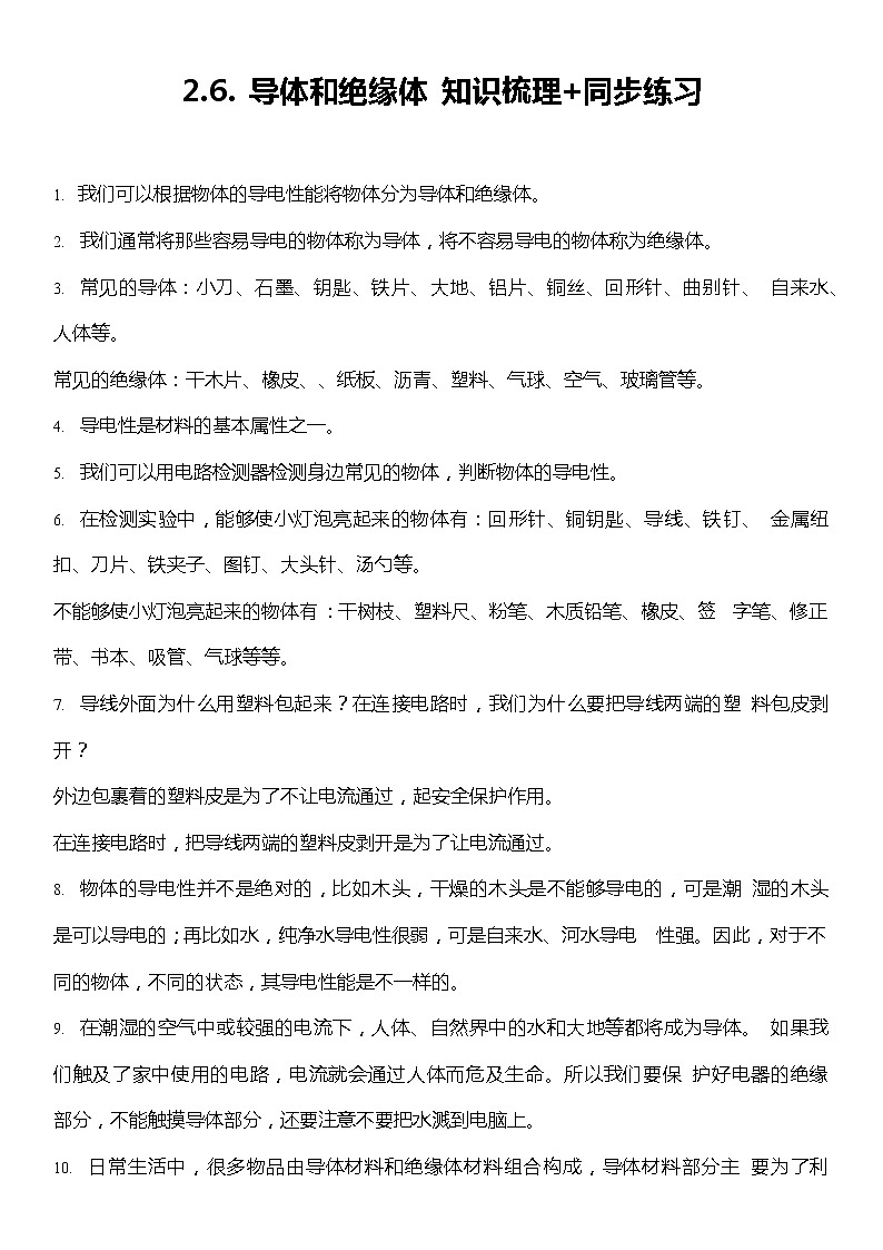 2.6《导体和绝缘体》（知识梳理+同步练习）2021-2022学年小学科学四年级下册01
