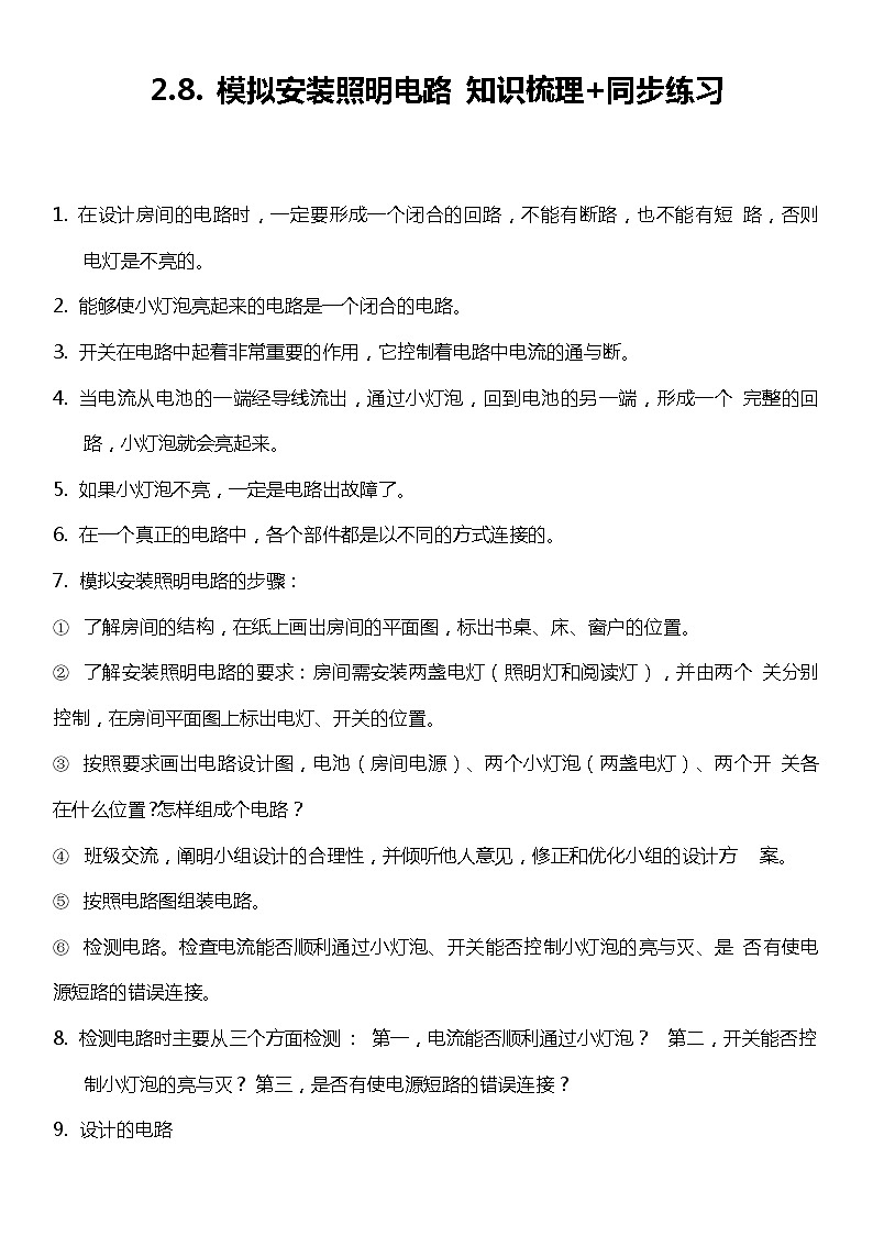 2.8《模拟安装照明电路》（知识梳理+同步练习）2021-2022学年小学科学四年级下册01