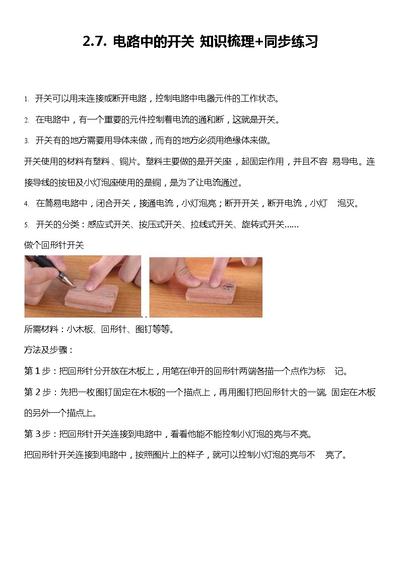 2.7《电路中的开关》（知识梳理+同步练习）2021-2022学年小学科学四年级下册01