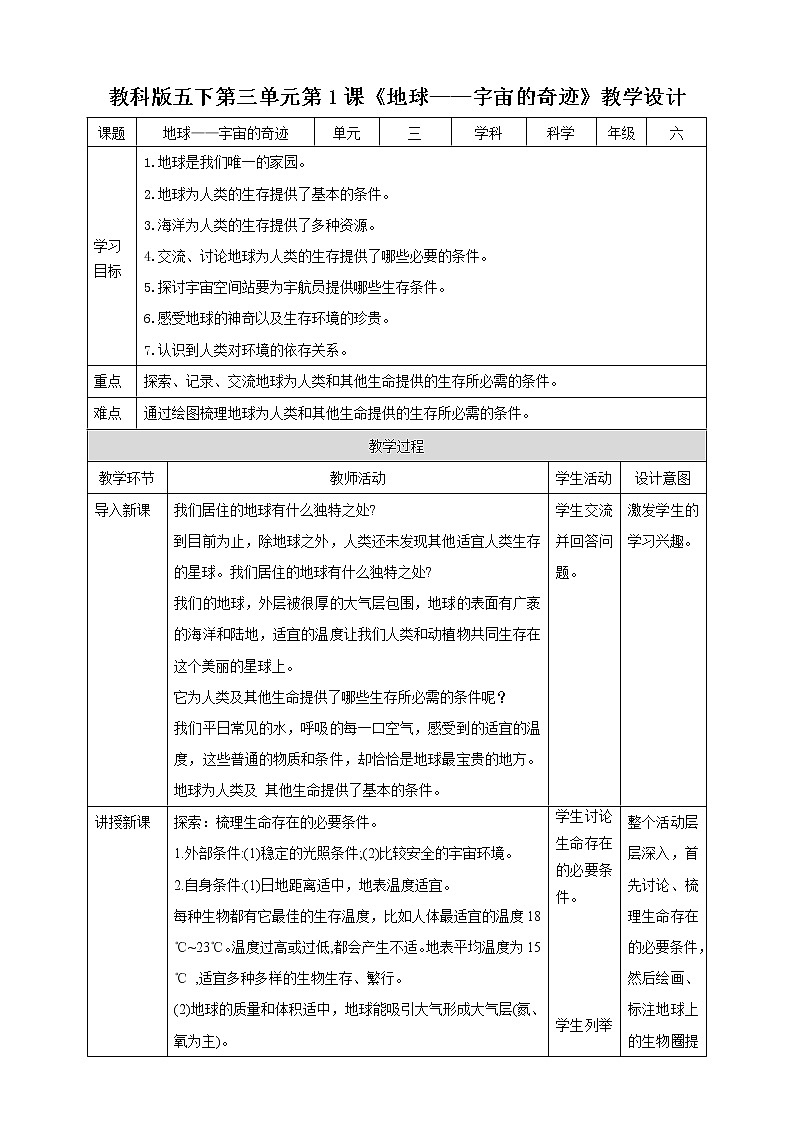 教科版五年级下册科学3.1《地球——宇宙的奇迹》(课件+教案+习题)01