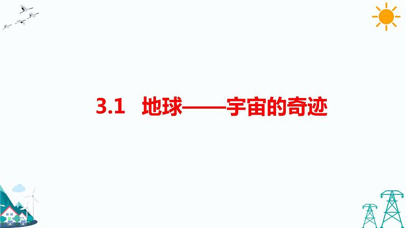 教科版五年级下册科学3.1《地球——宇宙的奇迹》(课件+教案+习题)01