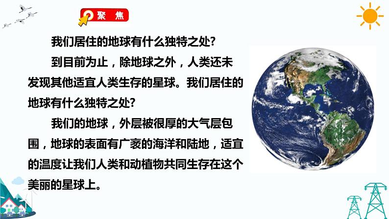 教科版五年级下册科学3.1《地球——宇宙的奇迹》(课件+教案+习题)04