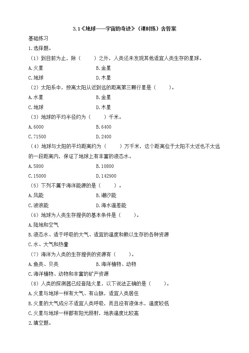 教科版五年级下册科学3.1《地球——宇宙的奇迹》(课件+教案+习题)01