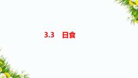 教科版 (2017)六年级下册3.日食习题课件ppt