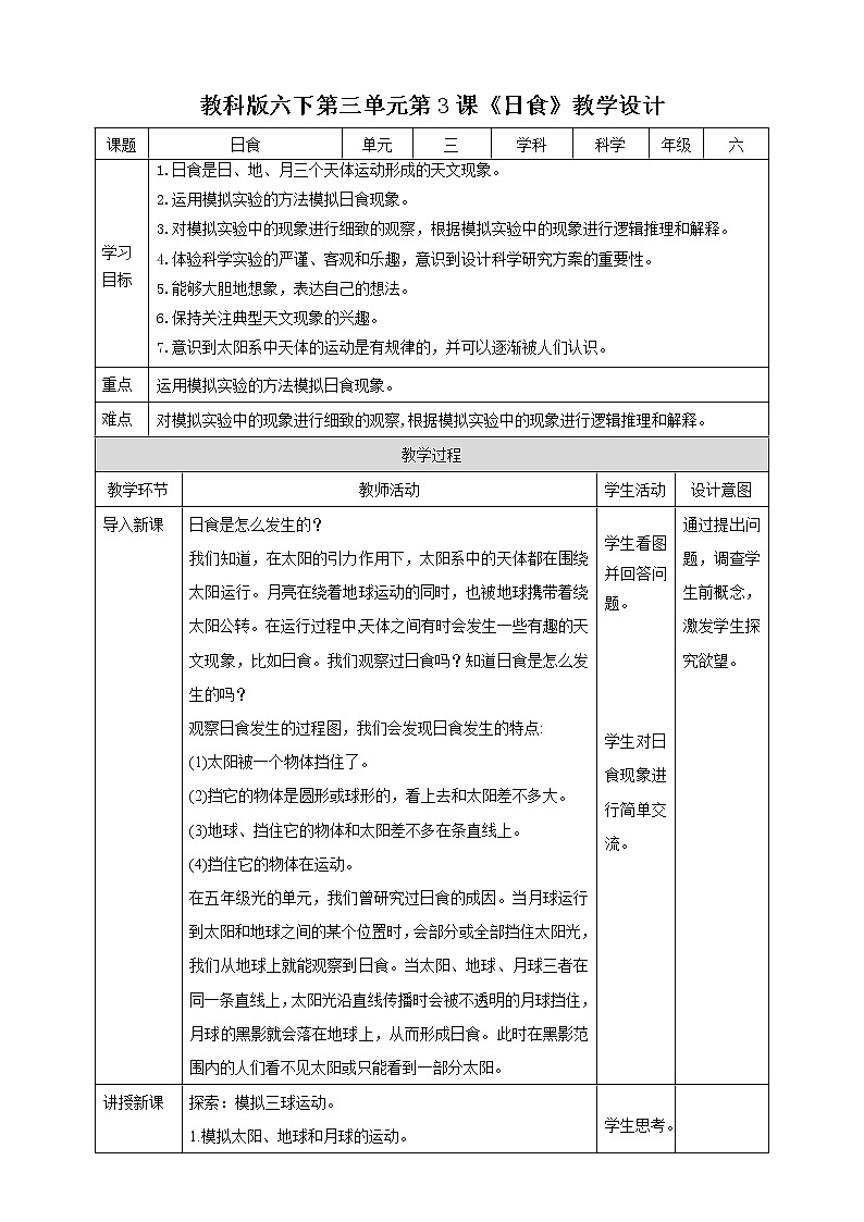 教科版六年级下册科学3.3《日食》（课件+教案+习题）01
