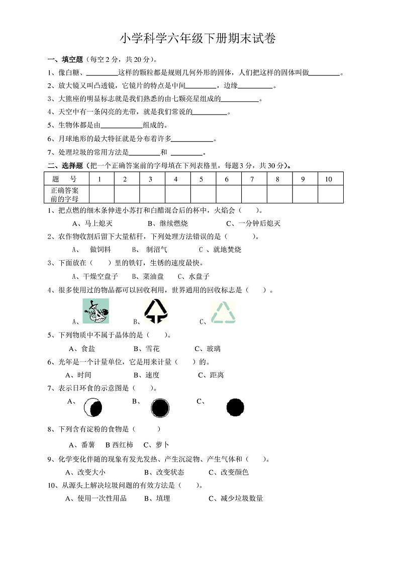小学科学六年级下册期末试卷及答案第1页