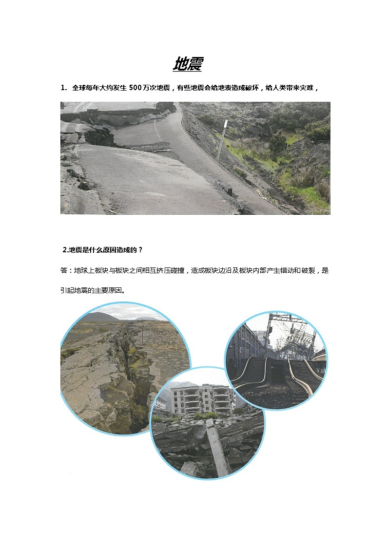 鄂教人教版科学六下2.6《地震》知识点总结梳理第1页
