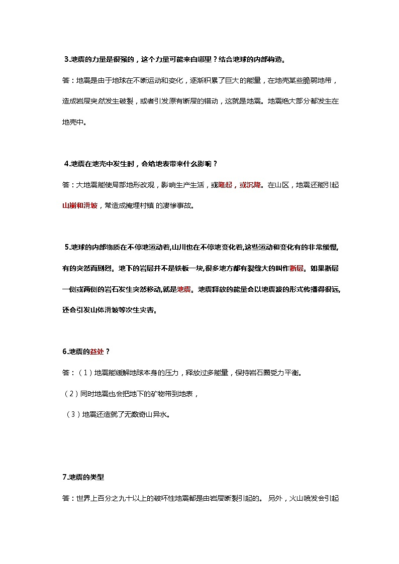 鄂教人教版科学六下2.6《地震》知识点总结梳理第2页