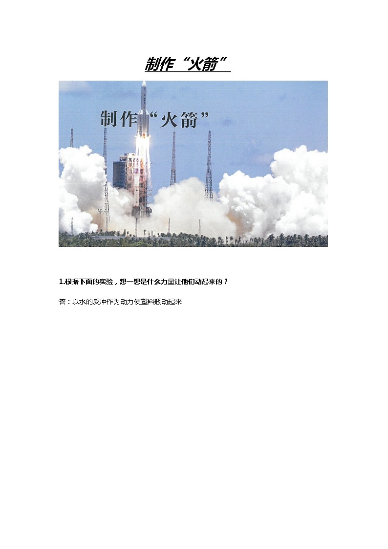 鄂教人教版科学六下4.13《制作“火箭”》知识点总结梳理第1页