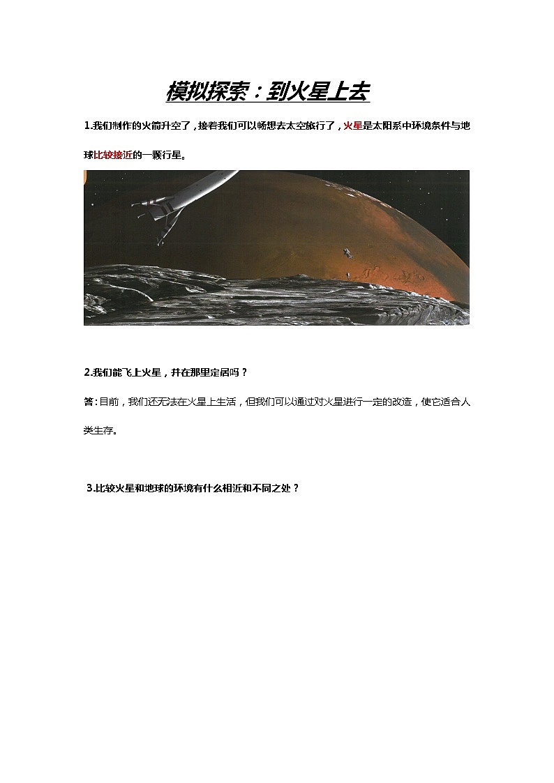 鄂教人教版科学六下4.14《模拟探索到火星上去》知识点总结梳理第1页