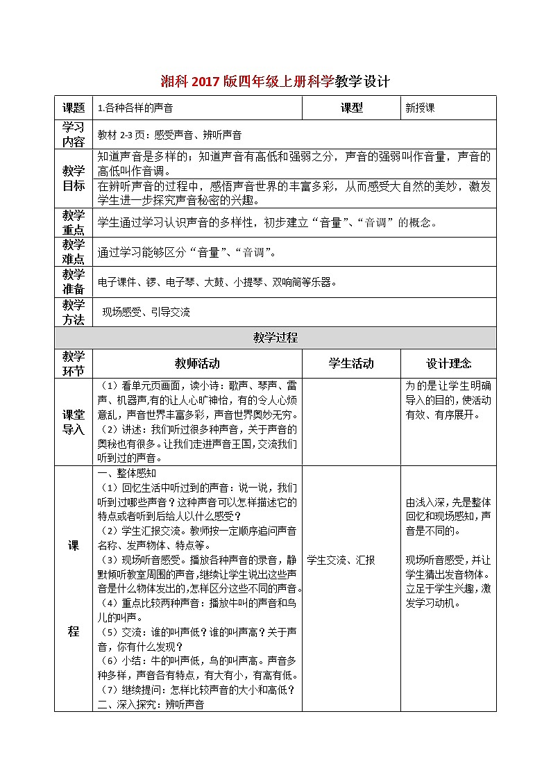1.1《各种各样的声音》教学设计第1页