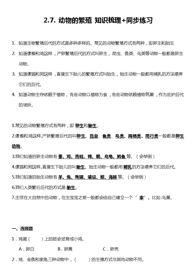 2.7《动物的繁殖》（知识梳理+同步练习）2021-2022学年小学科学三年级下册第1页