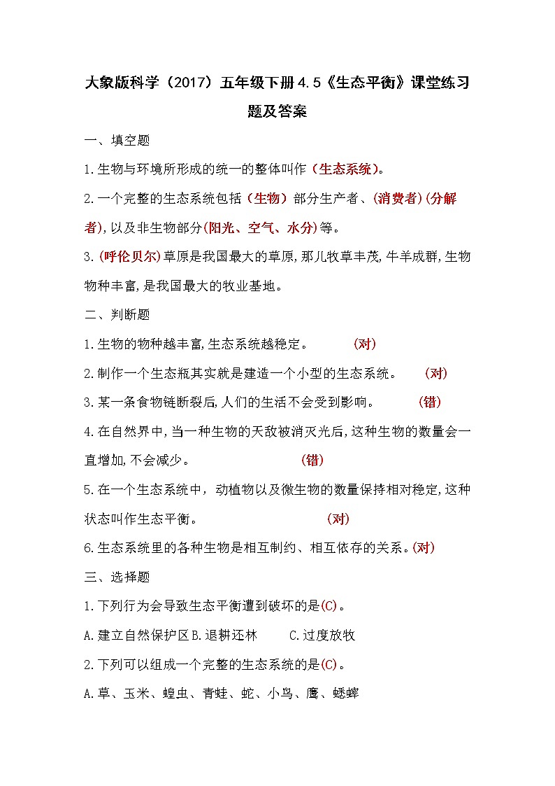 大象版科学（2017）五年级下册4.5《生态平衡》课堂练习题及答案01
