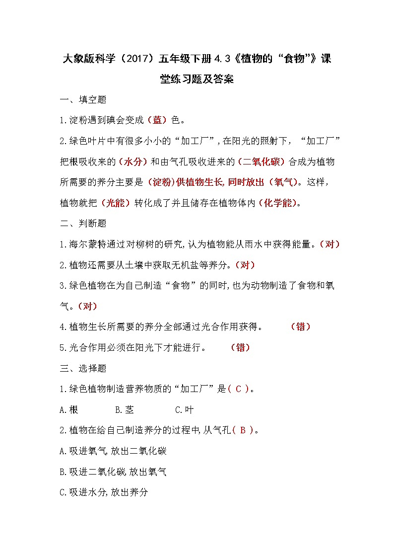 大象版科学（2017）五年级下册4.3《植物的“食物”》课堂练习题及答案第1页
