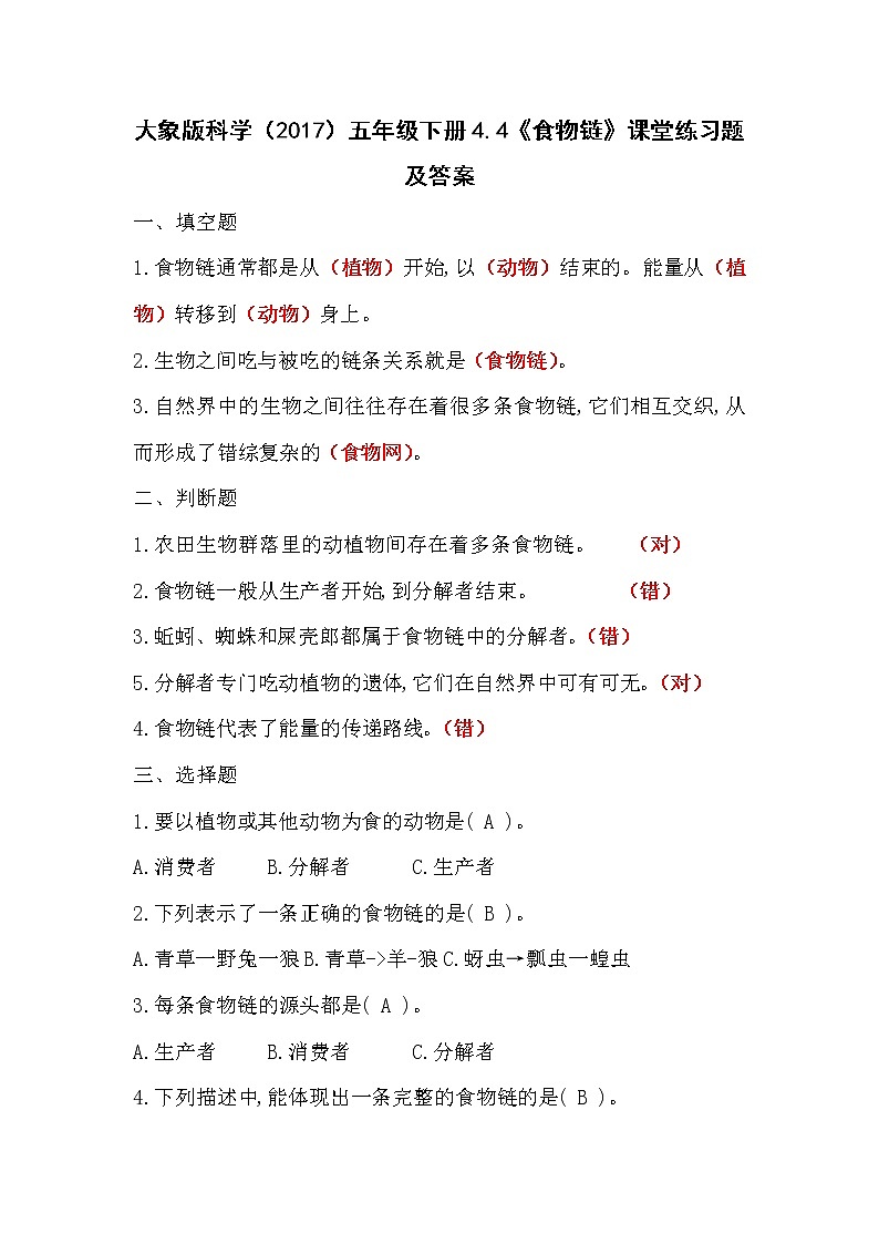 大象版科学（2017）五年级下册4.4《食物链》课堂练习题及答案第1页