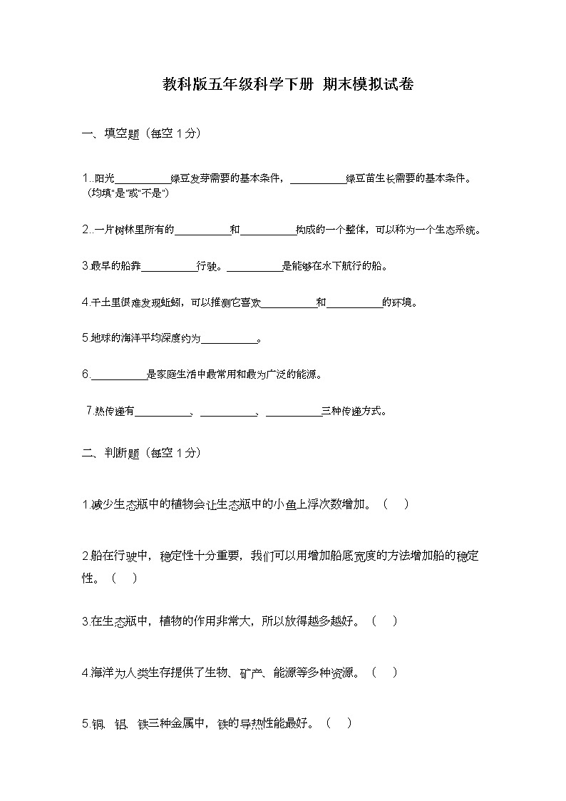 教科版（2017秋）五年级科学下册 期末模拟试卷（含答案）第1页