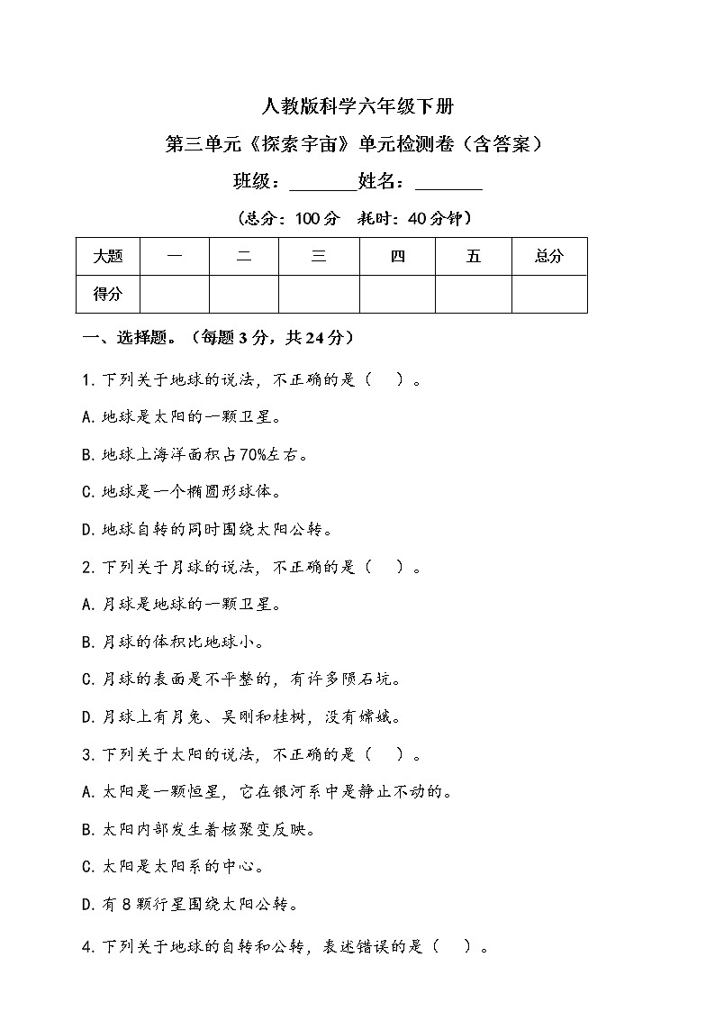人教版鄂科科学六年级下册第三单元《探索宇宙》单元检测题（含答案）01
