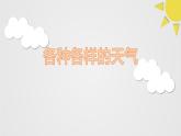 科教版科学第五单元：各种各样的天气 完整版教学PPT课件