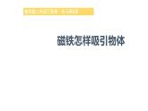 教科版科学二年级下册磁铁 2 磁铁怎样吸引物体 完整版教学PPT课件