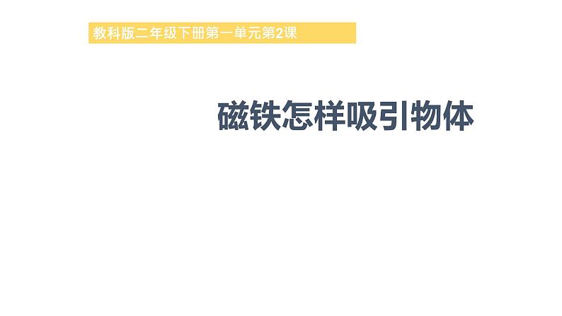 教科版科学二年级下册磁铁 2 磁铁怎样吸引物体 完整版教学PPT课件01