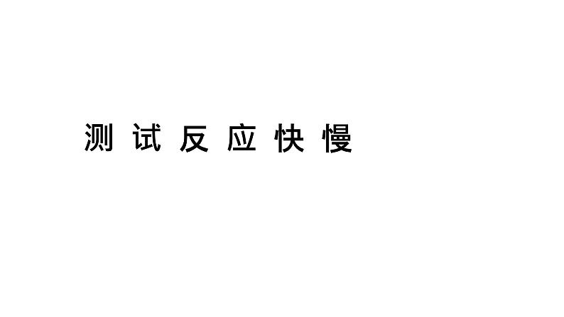 教科版科学二年级下册我们自己 4 测试反应快慢 完整版教学PPT课件01