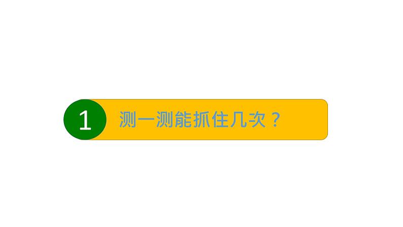 教科版科学二年级下册我们自己 4 测试反应快慢 完整版教学PPT课件03