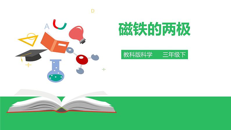 教科版科学二年级下册磁铁 3 磁铁的两极 完整版教学PPT课件01