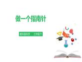教科版科学二年级下册磁铁5 做一个指南针 完整版教学PPT课件