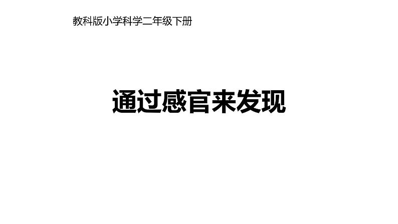 教科版科学二年级下册我们自己 2 通过感官来发现  完整版教学PPT课件01