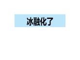 教科版科学三年级下册水 4 冰融化了 全套教学PPT课件