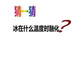 教科版科学三年级下册水 4 冰融化了 全套教学PPT课件